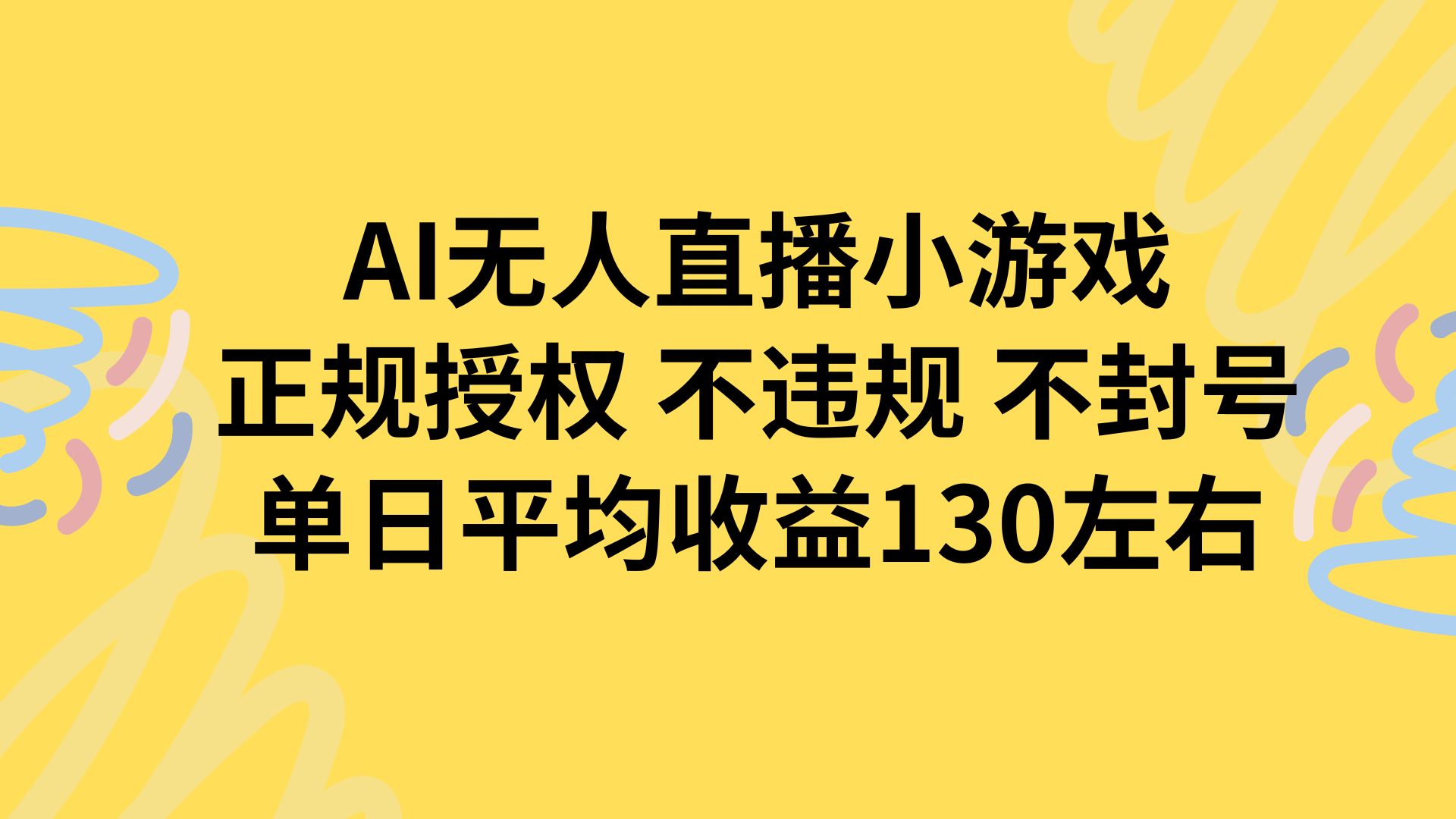 AI无人播小游戏，正规授权不违规 不封号，单日平均收益130左右网赚库-项目库-轻创网-中创网-福缘网-冒泡网-资源之家-AI光年冉冉网赚资源