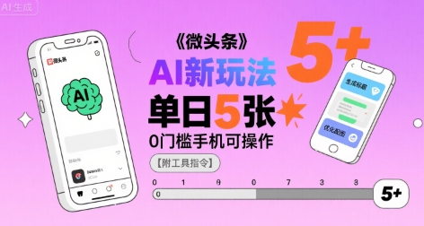 微头条AI新玩法，小白单日5张+，0门槛手机可操作【附工具指令】网赚库-项目库-轻创网-中创网-福缘网-冒泡网-资源之家-AI光年冉冉网赚资源