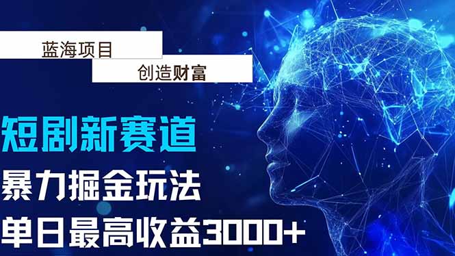 抖音新赛道，暴力掘金玩法，单日收益最高3000+网赚库-项目库-轻创网-中创网-福缘网-冒泡网-资源之家-AI光年冉冉网赚资源