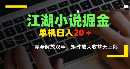 江湖小说掘金，单机日入10-20+，全自动软件操作，完全解放双手，矩阵放大收益无上限网赚库-项目库-轻创网-中创网-福缘网-冒泡网-资源之家-AI光年冉冉网赚资源
