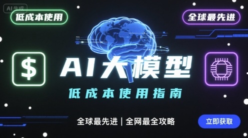 如何低成本使用全球最先进AI大模型，全网最全指南网赚库-项目库-轻创网-中创网-福缘网-冒泡网-资源之家-AI光年冉冉网赚资源