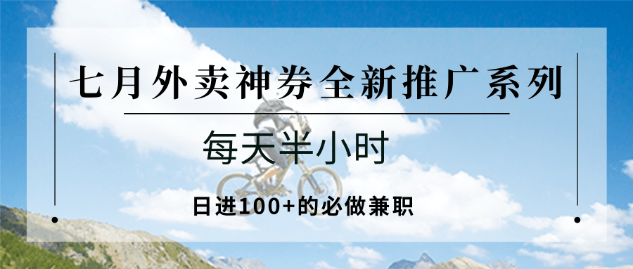 七月外卖神券全新推广系列；每天半小时，日进100+的必做兼职网赚库-项目库-轻创网-中创网-福缘网-冒泡网-资源之家-AI光年冉冉网赚资源