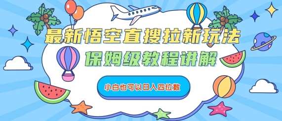 最新悟空直搜拉新玩法，保姆级教程讲解，小白也可以日入四位数网赚库-项目库-轻创网-中创网-福缘网-冒泡网-资源之家-AI光年冉冉网赚资源