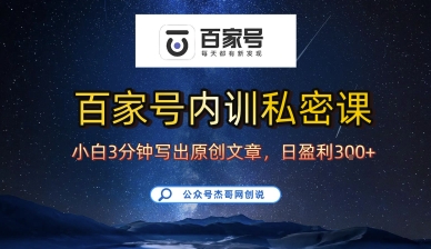 百家号正确的写作的方式，小白也可以轻松写出原创文章，10分钟学会，新手也能日更爆文日入3张网赚库-项目库-轻创网-中创网-福缘网-冒泡网-资源之家-AI光年冉冉网赚资源