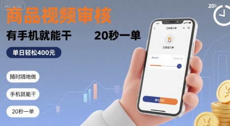 随时随地做！商品视频审核，有手机就能干，20 秒一单，单日轻松 4张+【揭秘】网赚库-项目库-轻创网-中创网-福缘网-冒泡网-资源之家-AI光年冉冉网赚资源