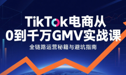 三千老师·TikTok电商从0到千万GMV实战课网赚库-项目库-轻创网-中创网-福缘网-冒泡网-资源之家-AI光年冉冉网赚资源
