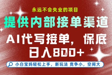 AI代写接单，永远不会失业的项目，提供内部接单渠道，保底8张+，小白宝妈轻松上手【揭秘】网赚库-项目库-轻创网-中创网-福缘网-冒泡网-资源之家-AI光年冉冉网赚资源