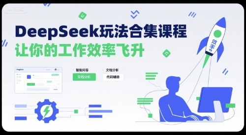 DeepSeek玩法合集课程，让你的工作效率飞升网赚库-项目库-轻创网-中创网-福缘网-冒泡网-资源之家-AI光年冉冉网赚资源