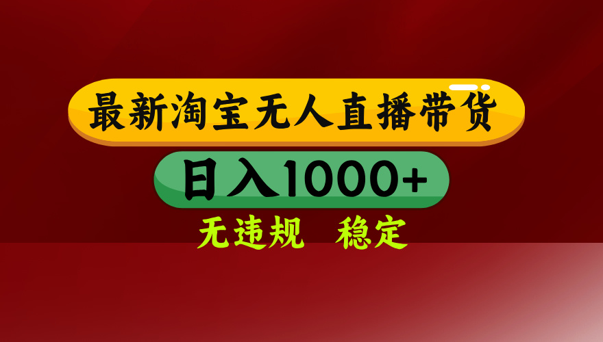 淘宝无人直播带货【最新】，日入1000+，无违规无封号，操作简单，长期…网赚库-项目库-轻创网-中创网-福缘网-冒泡网-资源之家-AI光年冉冉网赚资源