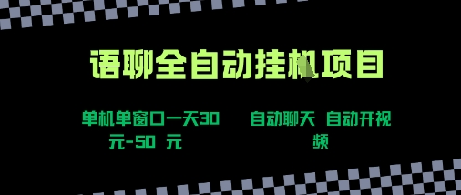 语聊自动视频自动聊天项目全新玩法，单机单窗口一天30-50+，新手看完直接上手【揭秘】网赚库-项目库-轻创网-中创网-福缘网-冒泡网-资源之家-AI光年冉冉网赚资源