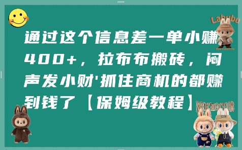 通过这个信息差一单小挣4张+，拉布布搬砖，闷声发小财抓住商机的都挣到钱了【保姆级教程】网赚库-项目库-轻创网-中创网-福缘网-冒泡网-资源之家-AI光年冉冉网赚资源