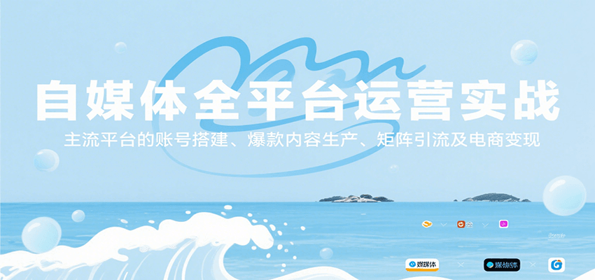 自媒体全平台运营实战，主流平台的账号搭建、爆款内容生产、矩阵引流及电商变现网赚库-项目库-轻创网-中创网-福缘网-冒泡网-资源之家-AI光年冉冉网赚资源