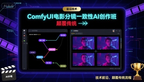 ComfyUI电影分镜一致性AI创作班，前沿技术，颠覆传统网赚库-项目库-轻创网-中创网-福缘网-冒泡网-资源之家-AI光年冉冉网赚资源