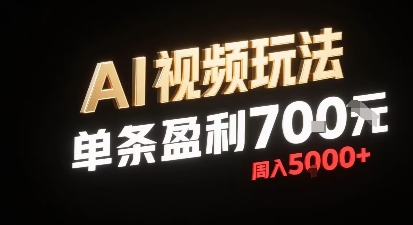 新型AI视频玩法每条视频盈利7张，一周搞了5k，小白可以玩无需剪辑添加音频即可网赚库-项目库-轻创网-中创网-福缘网-冒泡网-资源之家-AI光年冉冉网赚资源