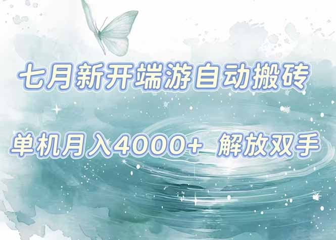 7月新开端游自动搬砖项目，单机稳定月入4000+纯自动项目，上车即吃肉。网赚库-项目库-轻创网-中创网-福缘网-冒泡网-资源之家-AI光年冉冉网赚资源