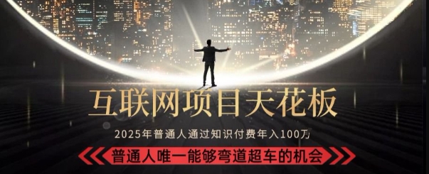 韭菜末日！2025 知识付费“天花板玩法”：不做韭菜，做镰刀！新手当天炼成“月入 10个”【揭秘】网赚库-项目库-轻创网-中创网-福缘网-冒泡网-资源之家-AI光年冉冉网赚资源