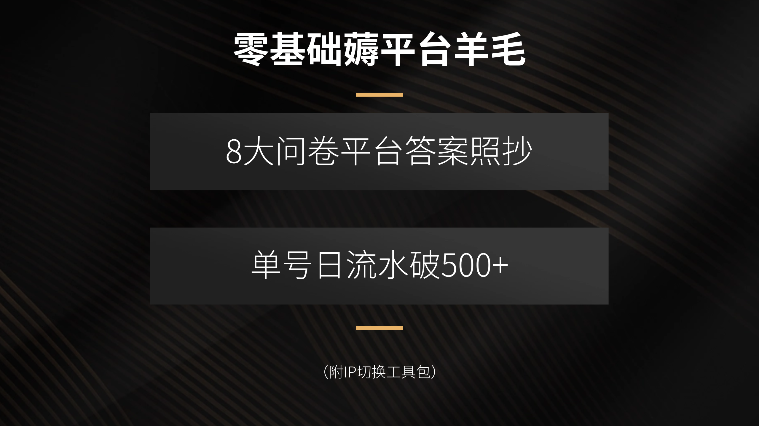 零基础薅平台羊毛，8大问卷平台答案照抄，单号日流水破500+(附IP切换…网赚库-项目库-轻创网-中创网-福缘网-冒泡网-资源之家-AI光年冉冉网赚资源