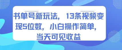书单号新玩法，13条视频变现5位数，小白操作简单，当天可见收益网赚库-项目库-轻创网-中创网-福缘网-冒泡网-资源之家-AI光年冉冉网赚资源