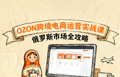 大师兄·俄罗斯跨境OZON快速上手网赚库-项目库-轻创网-中创网-福缘网-冒泡网-资源之家-AI光年冉冉网赚资源