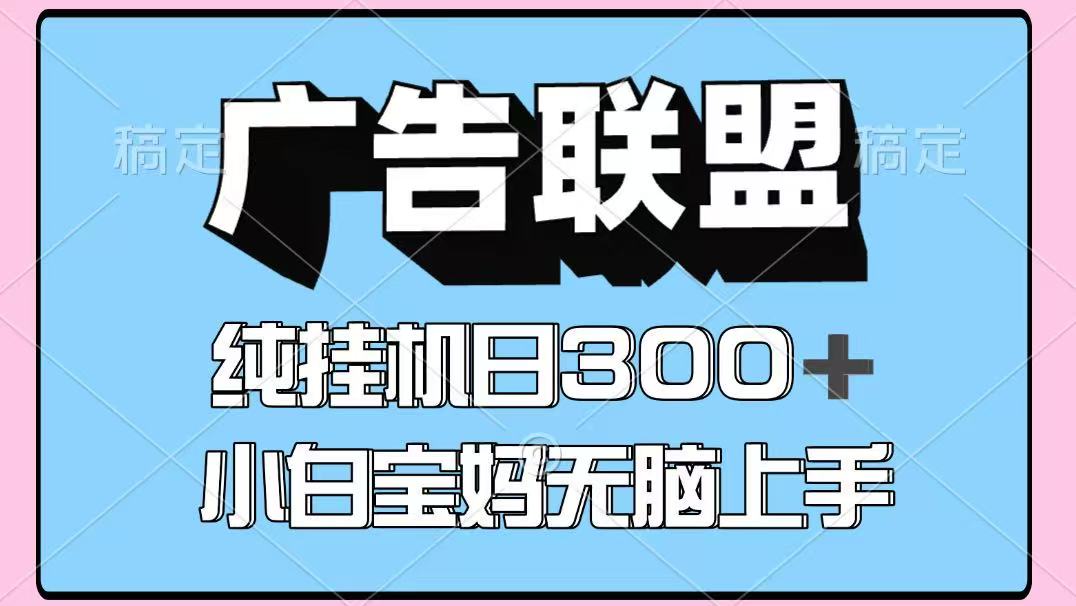 百度广告联盟挂机项目，单账号单日300+，可矩阵多开，无脑操作长期稳定网赚库-项目库-轻创网-中创网-福缘网-冒泡网-资源之家-AI光年冉冉网赚资源