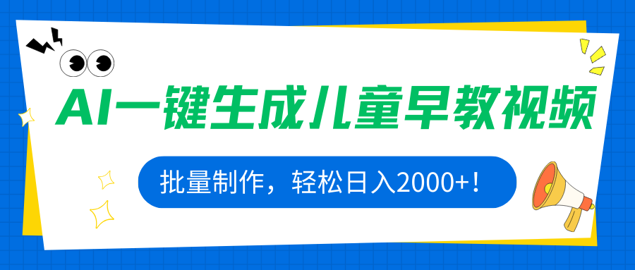 AI一键生成儿童早教视频，批量制作，轻松日入2000+！网赚库-项目库-轻创网-中创网-福缘网-冒泡网-资源之家-AI光年冉冉网赚资源