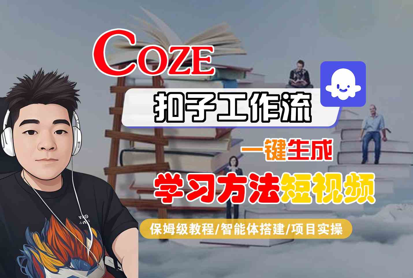 Coze扣子工作流一键生成学习方法短视频，保姆级教程-智能体搭建-项目实操网赚库-项目库-轻创网-中创网-福缘网-冒泡网-资源之家-AI光年冉冉网赚资源