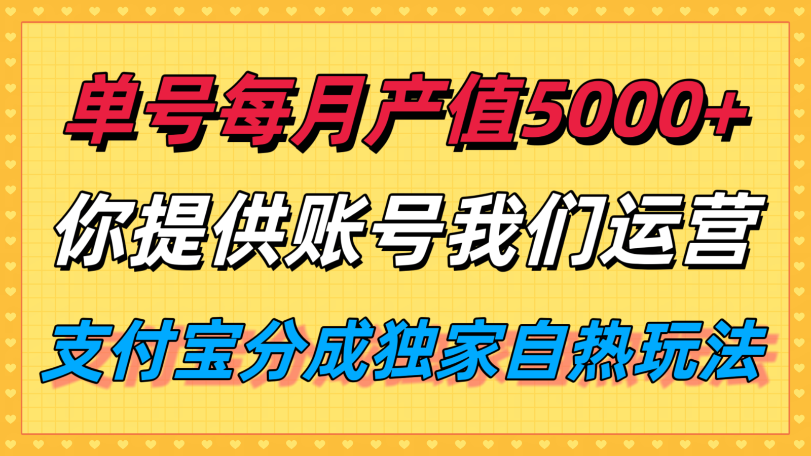 单月产值5000+，支付宝分成代运营，你提供账号坐等分钱，我们帮你运营网赚库-项目库-轻创网-中创网-福缘网-冒泡网-资源之家-AI光年冉冉网赚资源