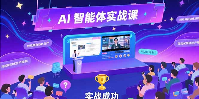 AI智能体实战-7月新课，提示词工程基础，Coze平台搭建，短视频自动化生产网赚库-项目库-轻创网-中创网-福缘网-冒泡网-资源之家-AI光年冉冉网赚资源