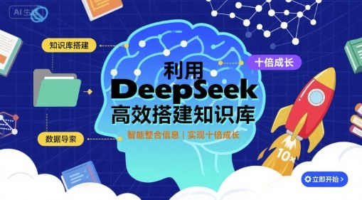 利用deepseek高效搭建知识库，实现十倍成长网赚库-项目库-轻创网-中创网-福缘网-冒泡网-资源之家-AI光年冉冉网赚资源