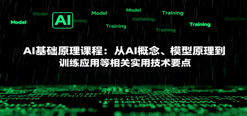 AI基础原理课程：从AI概念、模型原理到训练应用等相关实用技术要点网赚库-项目库-轻创网-中创网-福缘网-冒泡网-资源之家-AI光年冉冉网赚资源