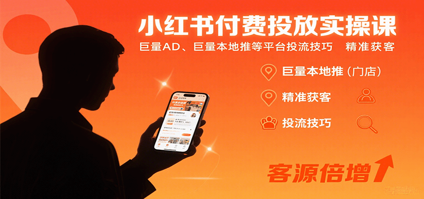 小红书付费投放实操课：巨量AD、巨量本地推等平台投流技巧精准获客网赚库-项目库-轻创网-中创网-福缘网-冒泡网-资源之家-AI光年冉冉网赚资源