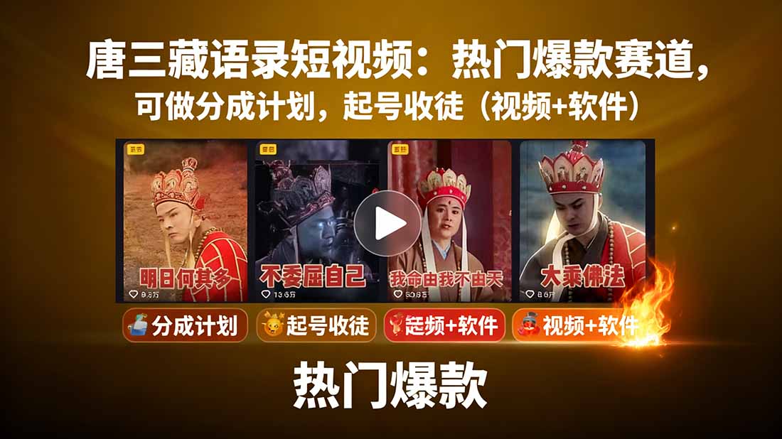 唐三藏语录短视频：热门爆款赛道，可做分成计划，起号收徒(视频+软件网赚库-项目库-轻创网-中创网-福缘网-冒泡网-资源之家-AI光年冉冉网赚资源