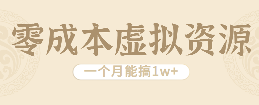 相当暴利的虚拟资源项目，无需成本一个月能搞1w+网赚库-项目库-轻创网-中创网-福缘网-冒泡网-资源之家-AI光年冉冉网赚资源