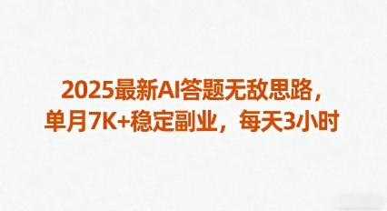 2025最新AI答题无敌思路，单月7K+稳定副业，每天3小时网赚库-项目库-轻创网-中创网-福缘网-冒泡网-资源之家-AI光年冉冉网赚资源