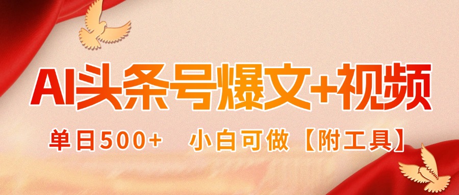 AI头条号爆文+视频双玩法，单日500+，小白可做【附工具】网赚库-项目库-轻创网-中创网-福缘网-冒泡网-资源之家-AI光年冉冉网赚资源