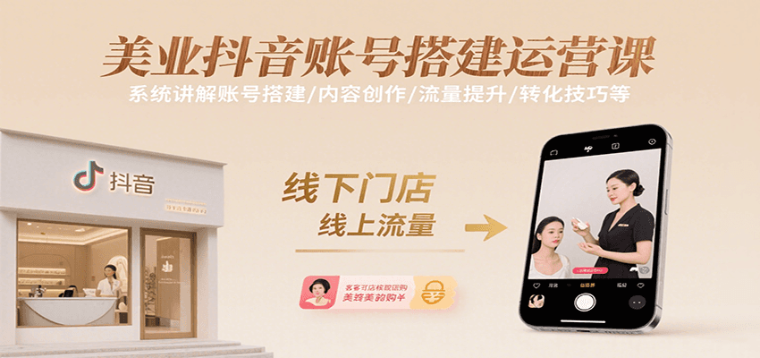 美业抖音账号搭建运营课，系统讲解账号搭建/内容创作/流量提升/转化技巧等网赚库-项目库-轻创网-中创网-福缘网-冒泡网-资源之家-AI光年冉冉网赚资源