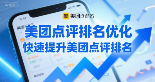 美团点评排名优化，快速提升美团点评排名网赚库-项目库-轻创网-中创网-福缘网-冒泡网-资源之家-AI光年冉冉网赚资源