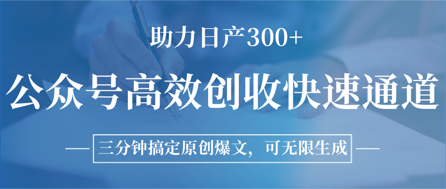 公众号高效创收快速通道，三分钟搞定原创爆文，助力日产300+网赚库-项目库-轻创网-中创网-福缘网-冒泡网-资源之家-AI光年冉冉网赚资源