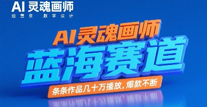 AI灵魂画师，蓝海赛道，条条作品几十W播放，爆款不断网赚库-项目库-轻创网-中创网-福缘网-冒泡网-资源之家-AI光年冉冉网赚资源