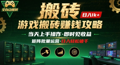 游戏全自动搬砖：长久稳定，当天上手就见收益，矩阵操作日入1k+【揭秘】网赚库-项目库-轻创网-中创网-福缘网-冒泡网-资源之家-AI光年冉冉网赚资源