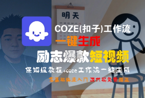 COZE(扣子)工作流一键生成励志爆款短视频，保姆级教程，零基础快速入门网赚库-项目库-轻创网-中创网-福缘网-冒泡网-资源之家-AI光年冉冉网赚资源