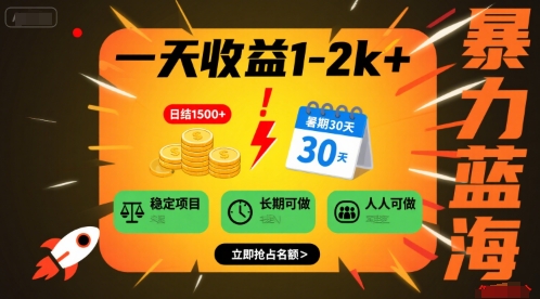 一天收益1-2k+ 稳定项目，暑期暴力蓝海项目，长期稳定，人人可做【揭秘】网赚库-项目库-轻创网-中创网-福缘网-冒泡网-资源之家-AI光年冉冉网赚资源