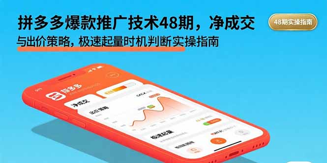 拼多多爆款推广技术48期，净成交与出价策略，极速起量时机判断实操指南网赚库-项目库-轻创网-中创网-福缘网-冒泡网-资源之家-AI光年冉冉网赚资源