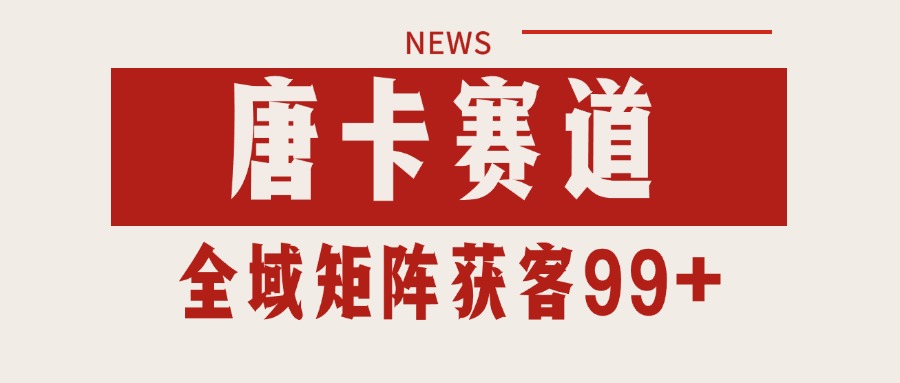 唐卡赛道私域引流获客 自热矩阵SOP日引流99+精准客资网赚库-项目库-轻创网-中创网-福缘网-冒泡网-资源之家-AI光年冉冉网赚资源