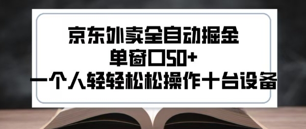 2025新风口京东外卖全自动掘金，单窗口50+，一个人轻轻松松操作十台设备【揭秘】网赚库-项目库-轻创网-中创网-福缘网-冒泡网-资源之家-AI光年冉冉网赚资源