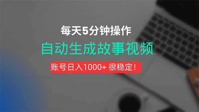 新玩法！一键生成故事短视频，剪辑配音全自动，操作不到5分钟！网赚库-项目库-轻创网-中创网-福缘网-冒泡网-资源之家-AI光年冉冉网赚资源
