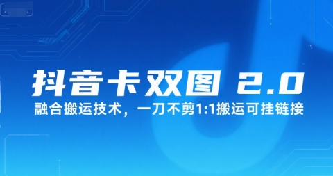 抖音卡双图文2.0融合搬运技术，一刀不剪1：1搬运可挂链接网赚库-项目库-轻创网-中创网-福缘网-冒泡网-资源之家-AI光年冉冉网赚资源