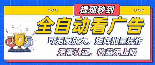 全自动看广告项目，可无限放大，可矩阵批量操作网赚库-项目库-轻创网-中创网-福缘网-冒泡网-资源之家-AI光年冉冉网赚资源