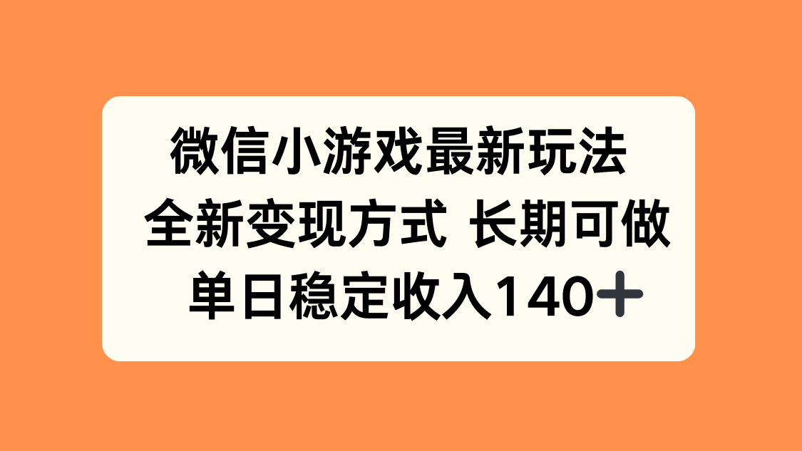 微信小游戏最新玩法，全新变现方式，单日稳定收入140+网赚库-项目库-轻创网-中创网-福缘网-冒泡网-资源之家-AI光年冉冉网赚资源