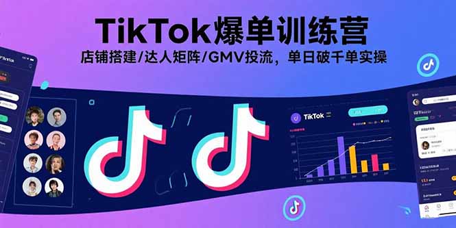 TikTok爆单训练营，店铺搭建/达人矩阵/GMV投流，单日破千单实操网赚库-项目库-轻创网-中创网-福缘网-冒泡网-资源之家-AI光年冉冉网赚资源